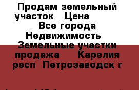 Продам земельный участок › Цена ­ 450 - Все города Недвижимость » Земельные участки продажа   . Карелия респ.,Петрозаводск г.